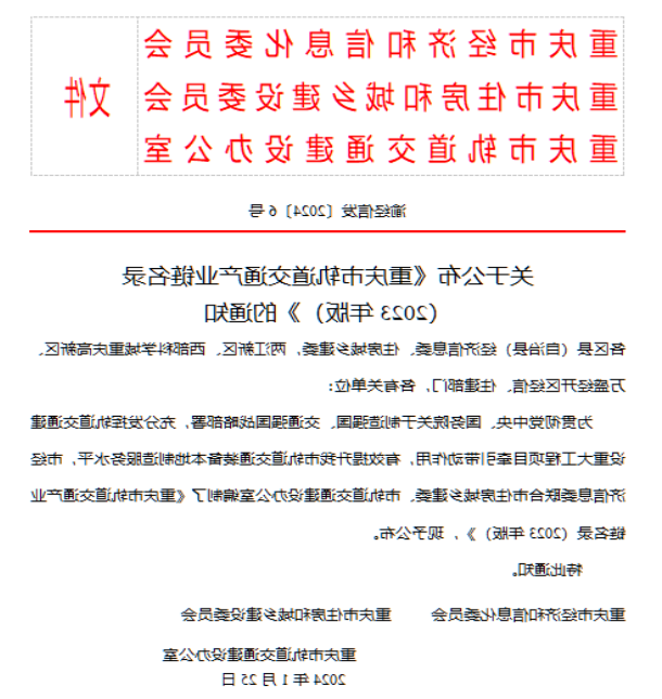 <a href='http://www.gwenlann.com'>全国十大赌博官网</a>入选2023年重庆市轨道交通产业链名录